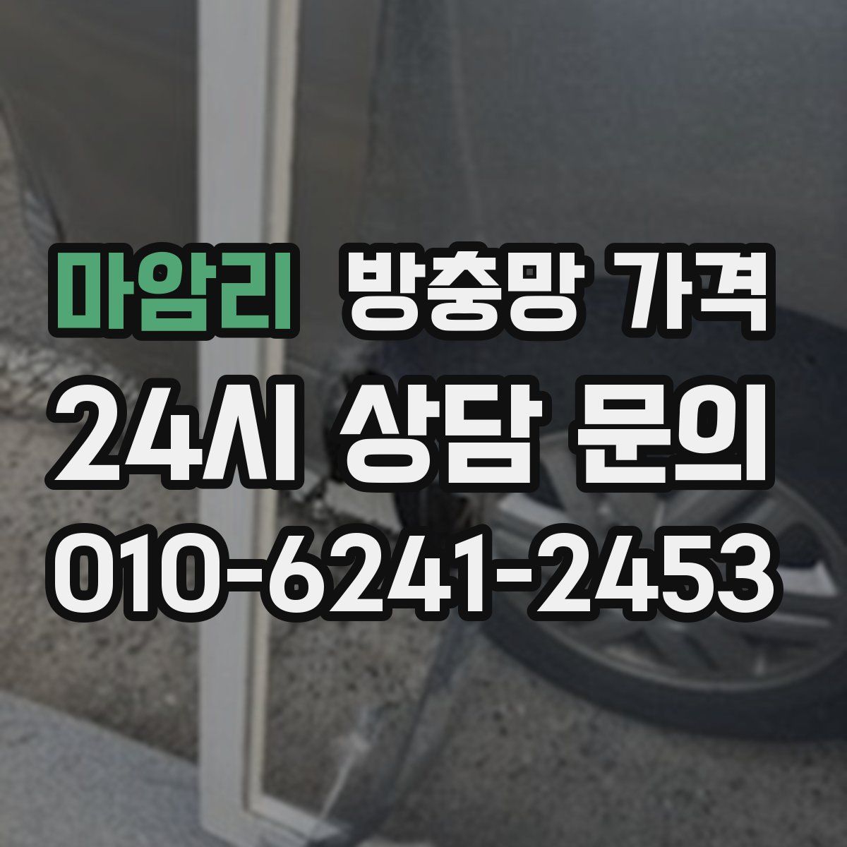 마암리 방충망 가격