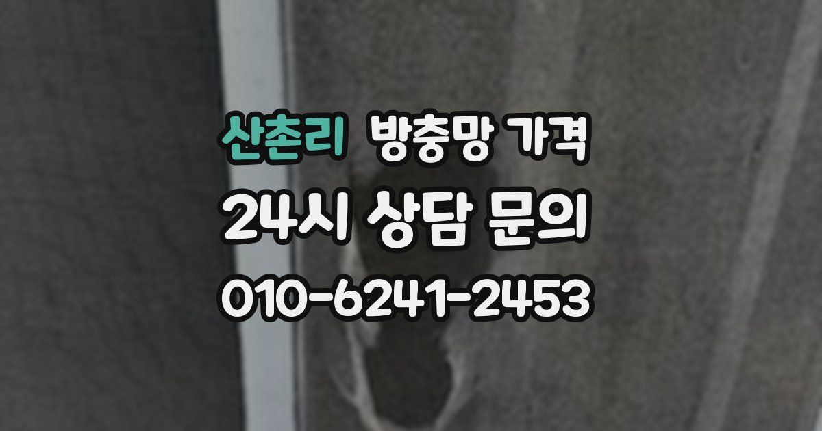 산촌리 방충망 가격