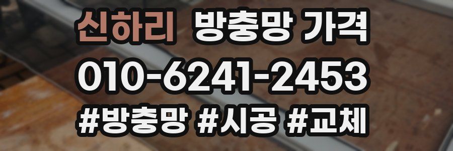신하리 방충망 가격