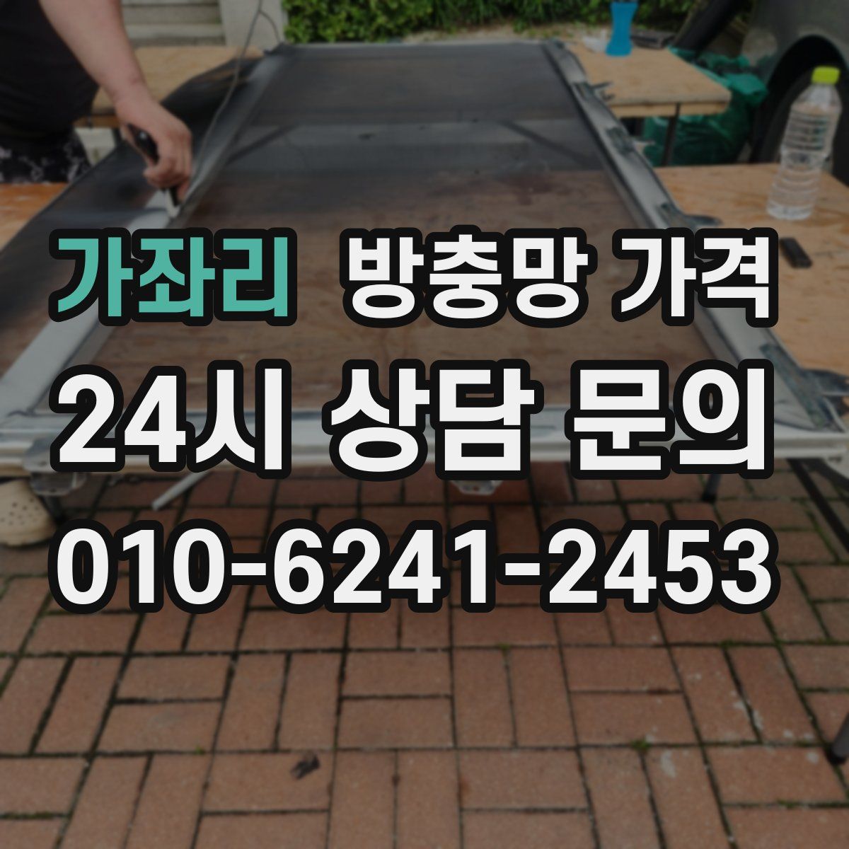 가좌리 방충망 가격