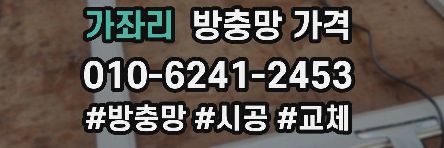 가좌리 방충망 가격