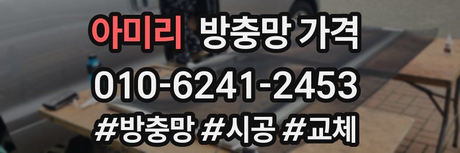 아미리 방충망 가격