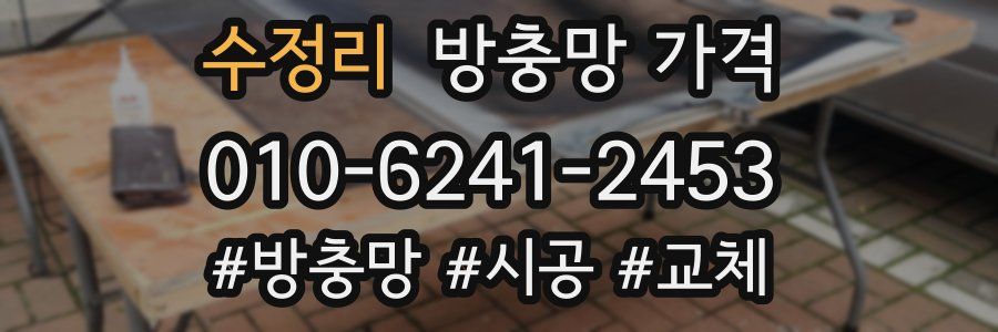 수정리 방충망 가격