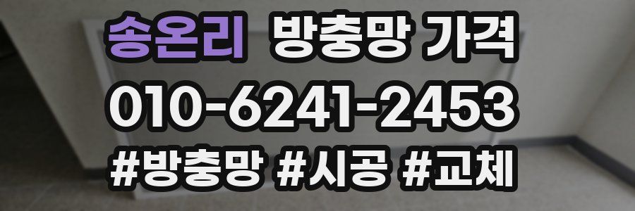 송온리 방충망 가격