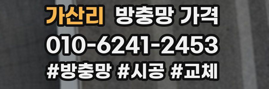 가산리 방충망 가격
