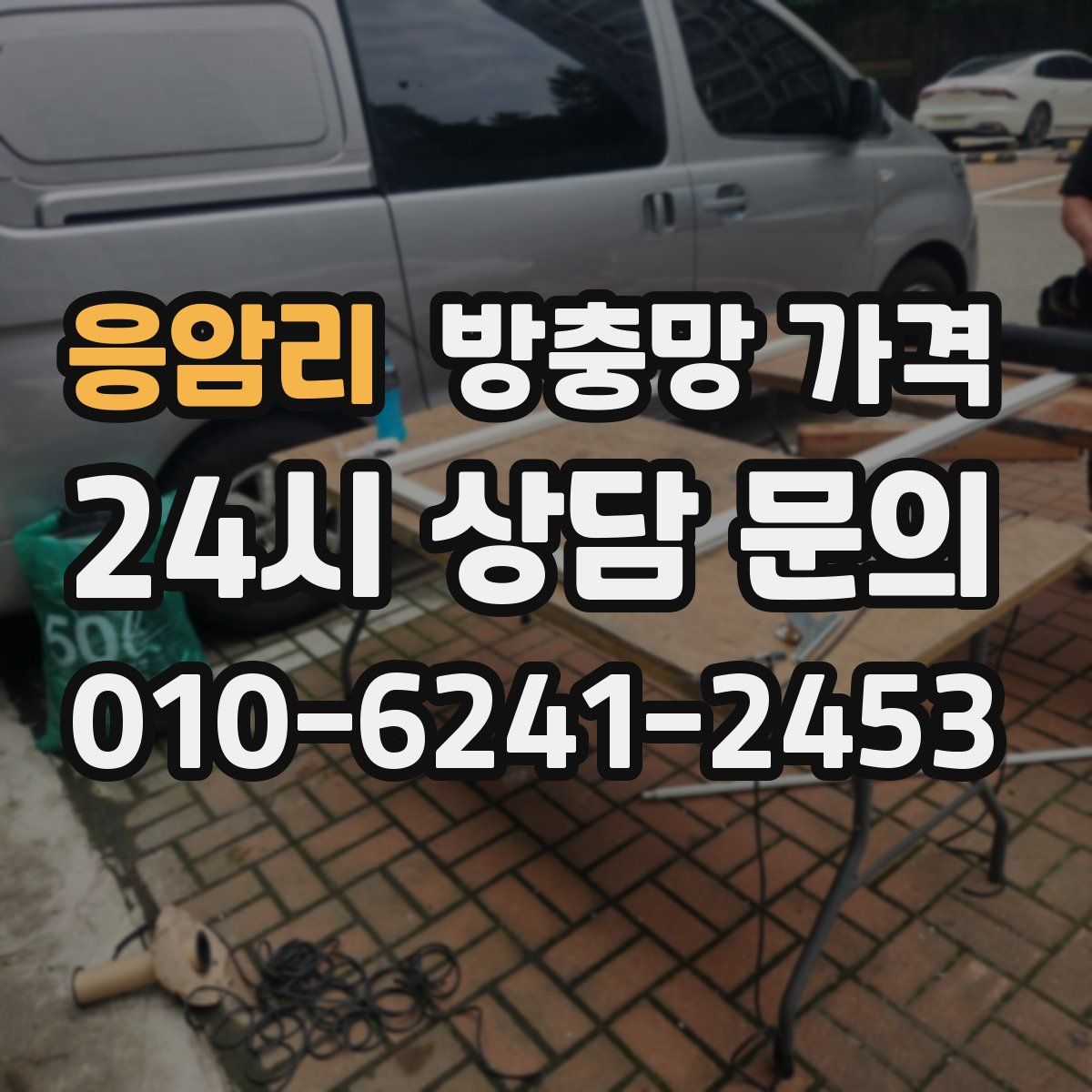 응암리 방충망 가격