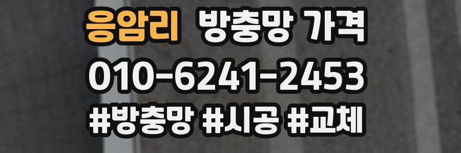 응암리 방충망 가격