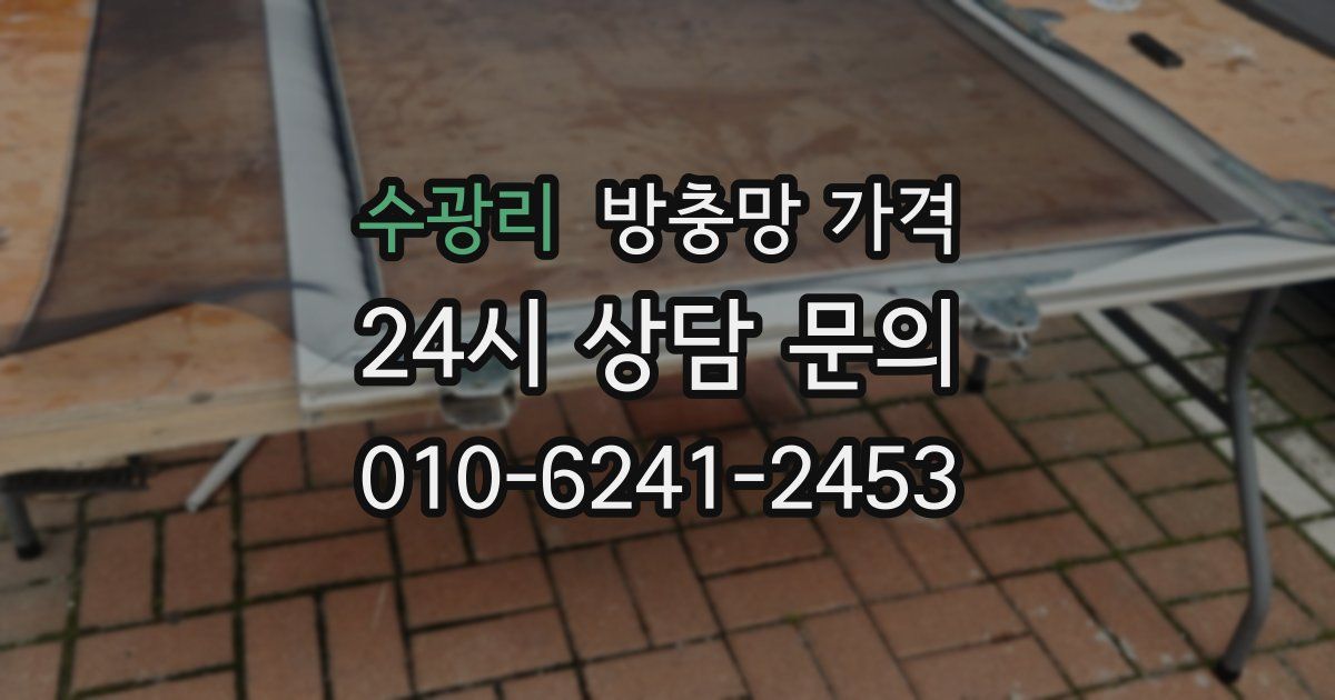 수광리 방충망 가격