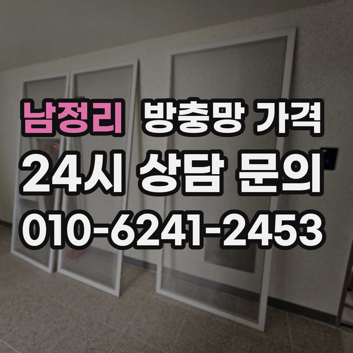남정리 방충망 가격