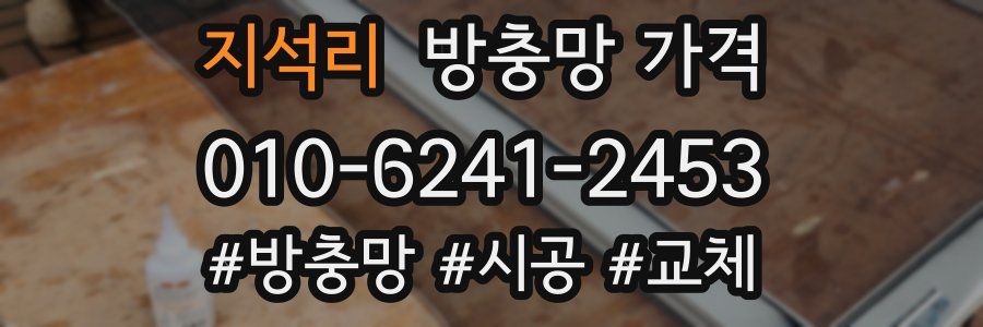 지석리 방충망 가격