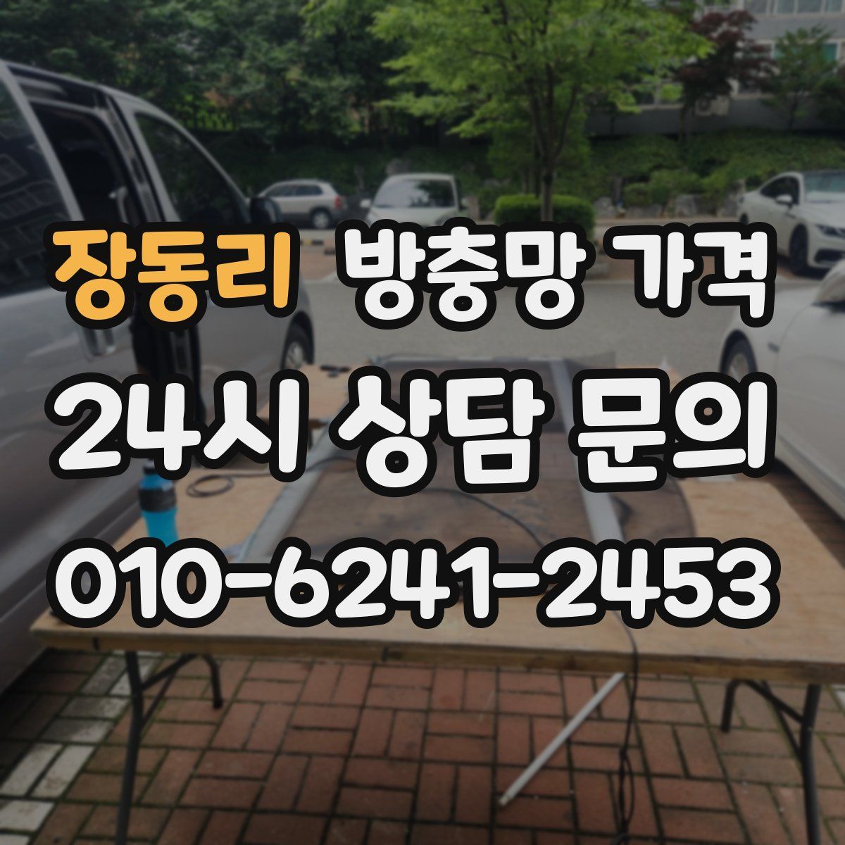 장동리 방충망 가격
