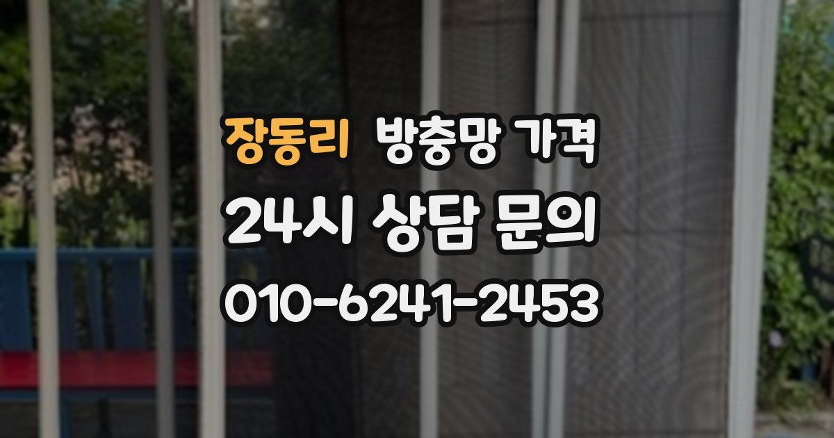 장동리 방충망 가격