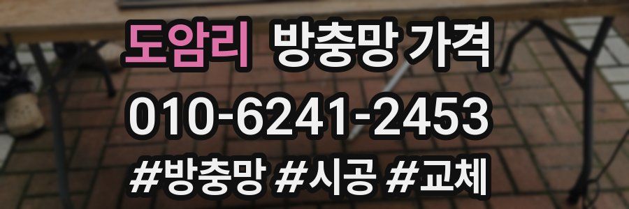 도암리 방충망 가격