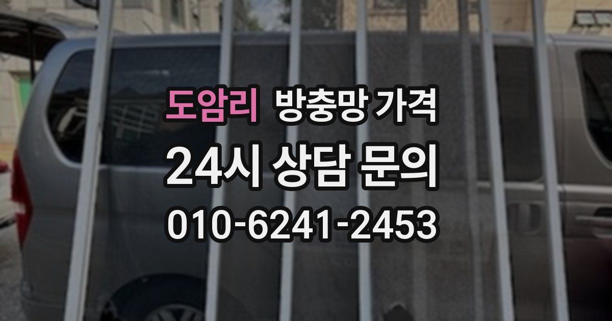도암리 방충망 가격