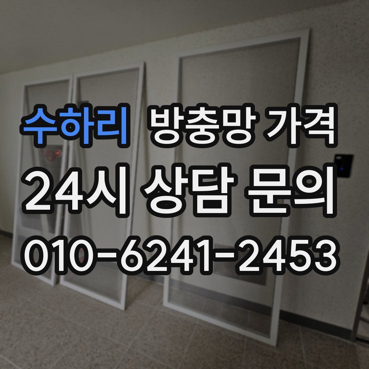수하리 방충망 가격