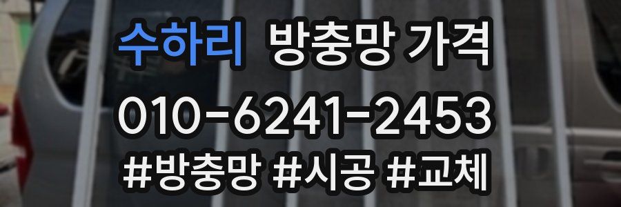 수하리 방충망 가격