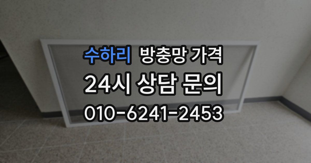 수하리 방충망 가격