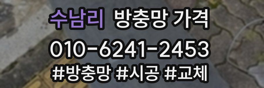 수남리 방충망 가격