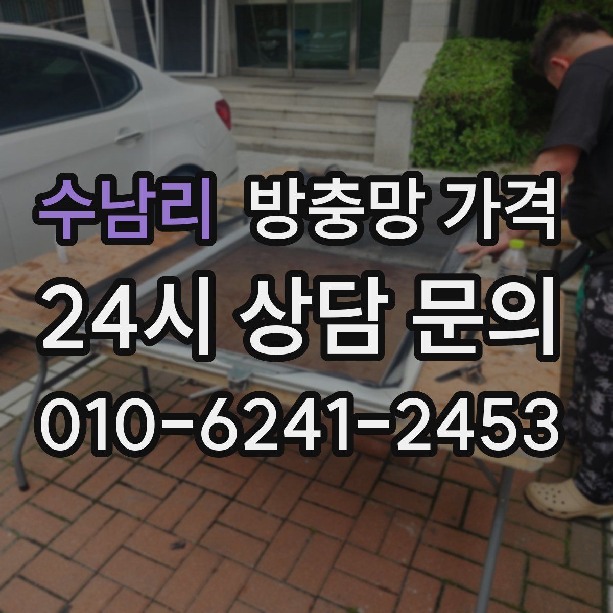 수남리 방충망 가격