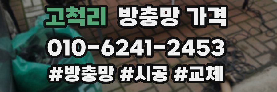 고척리 방충망 가격