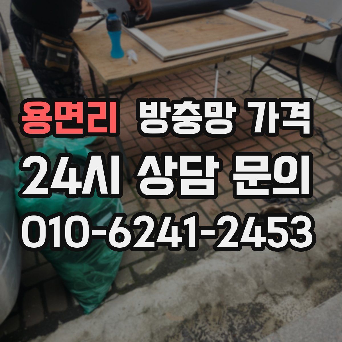 용면리 방충망 가격