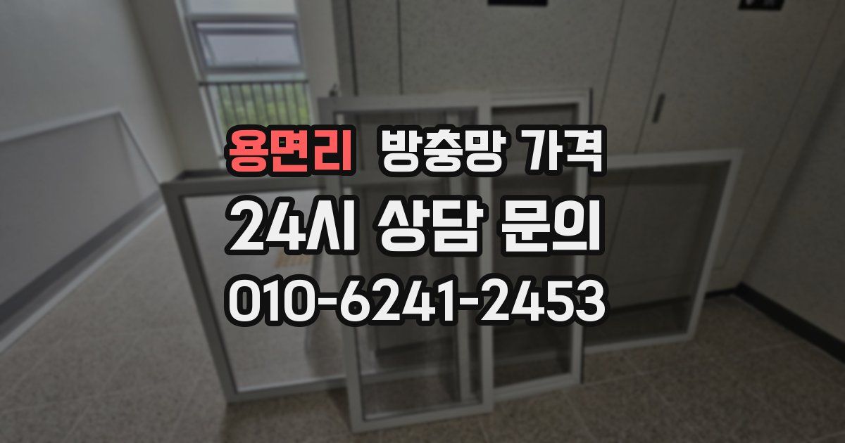 용면리 방충망 가격