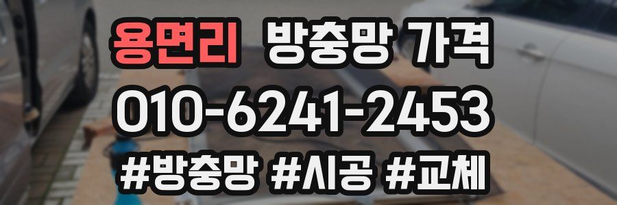 용면리 방충망 가격