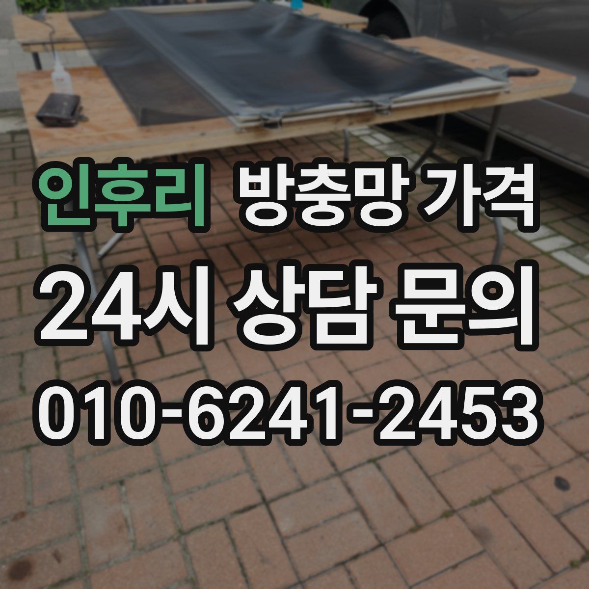 인후리 방충망 가격