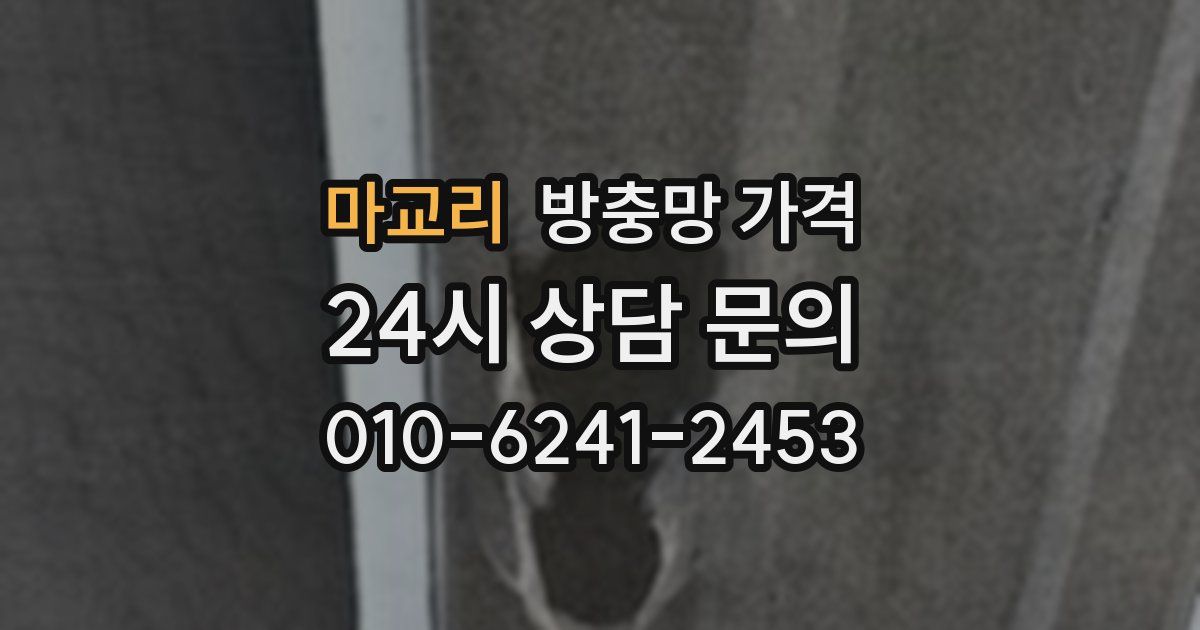 마교리 방충망 가격