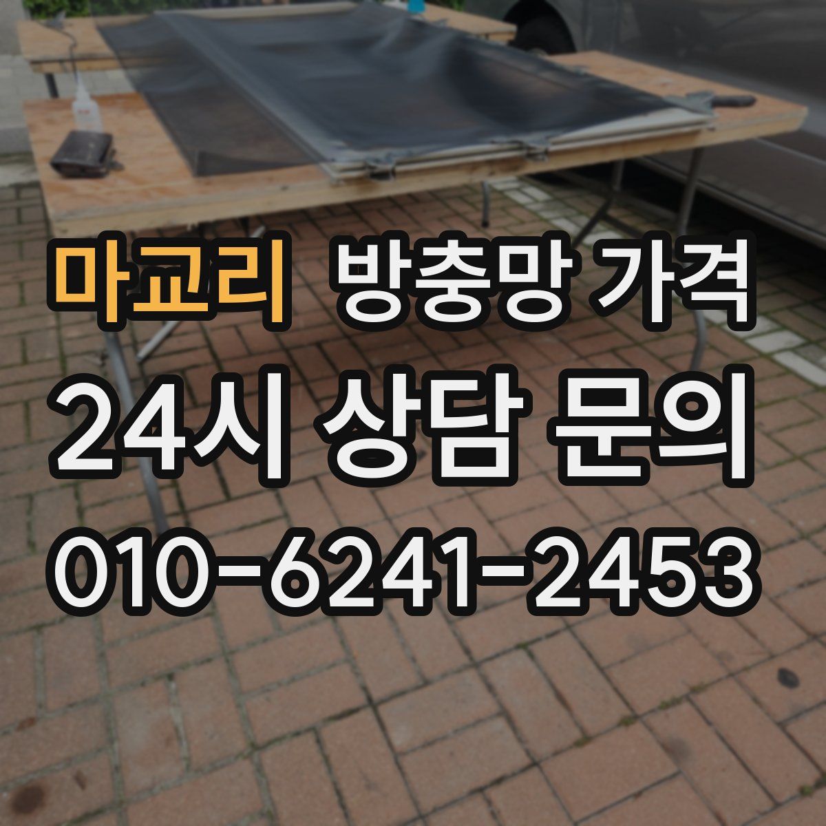 마교리 방충망 가격
