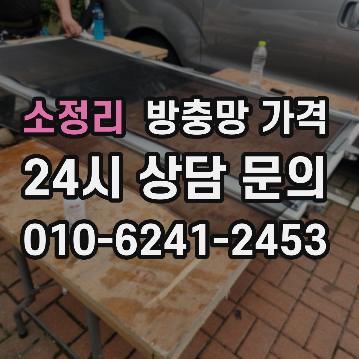 소정리 방충망 가격