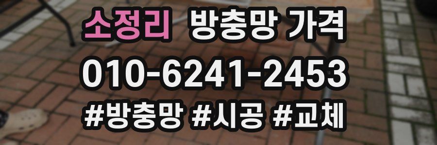 소정리 방충망 가격