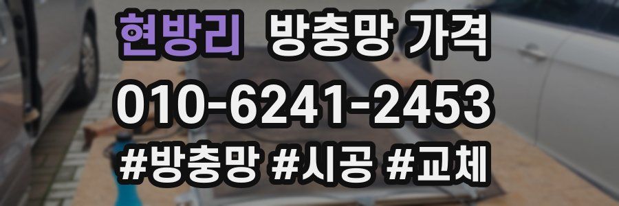현방리 방충망 가격