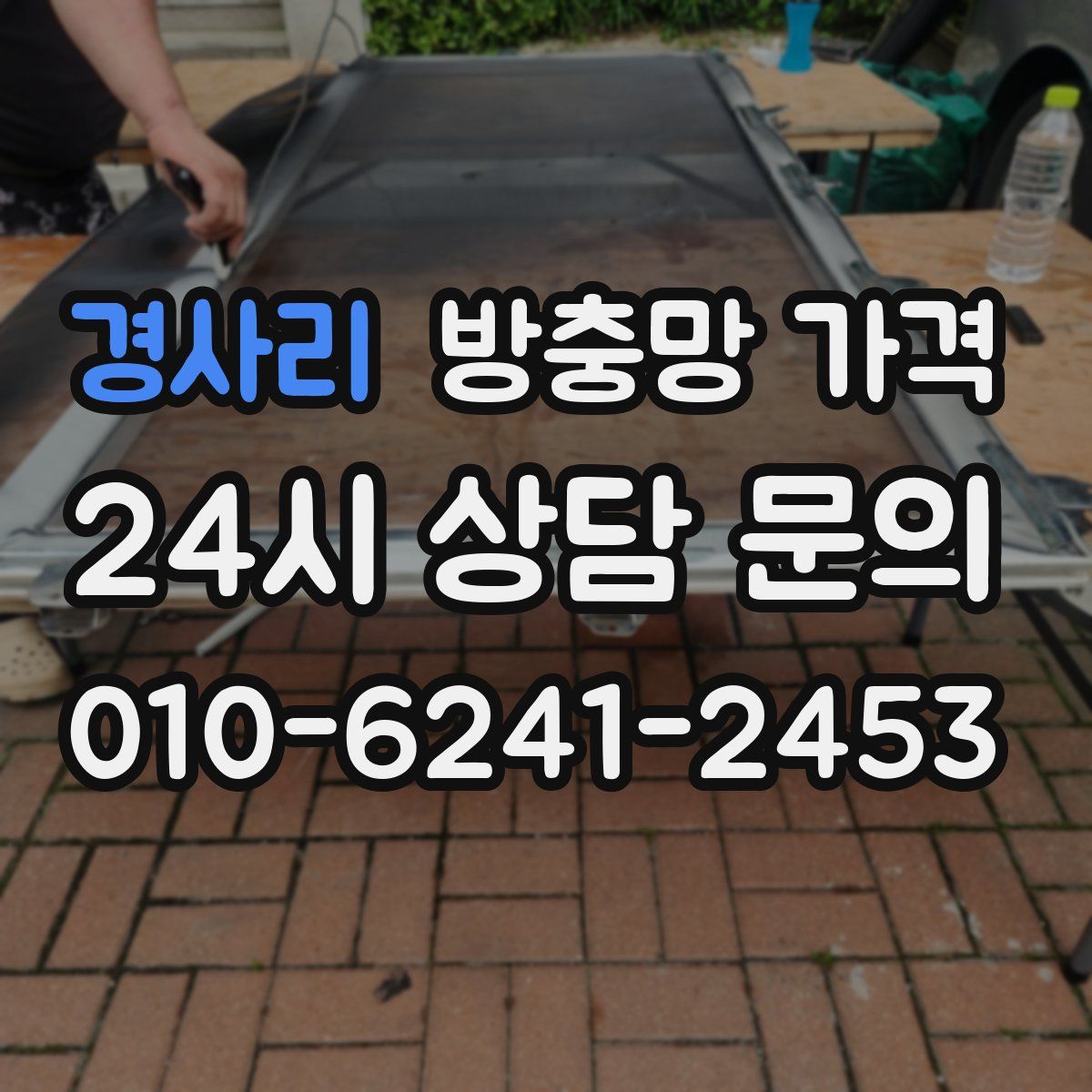 경사리 방충망 가격