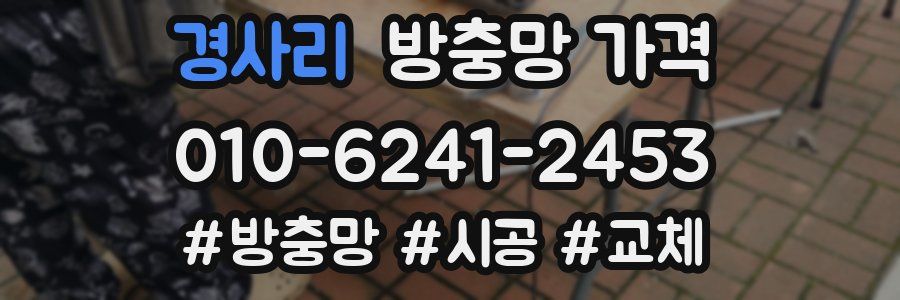 경사리 방충망 가격