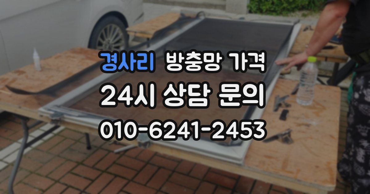 경사리 방충망 가격