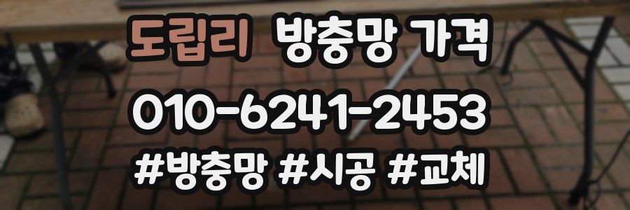 도립리 방충망 가격