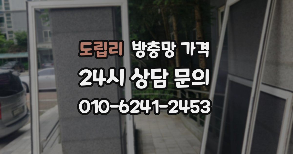 도립리 방충망 가격