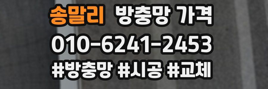 송말리 방충망 가격