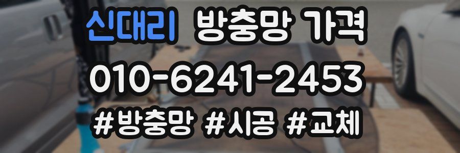 신대리 방충망 가격