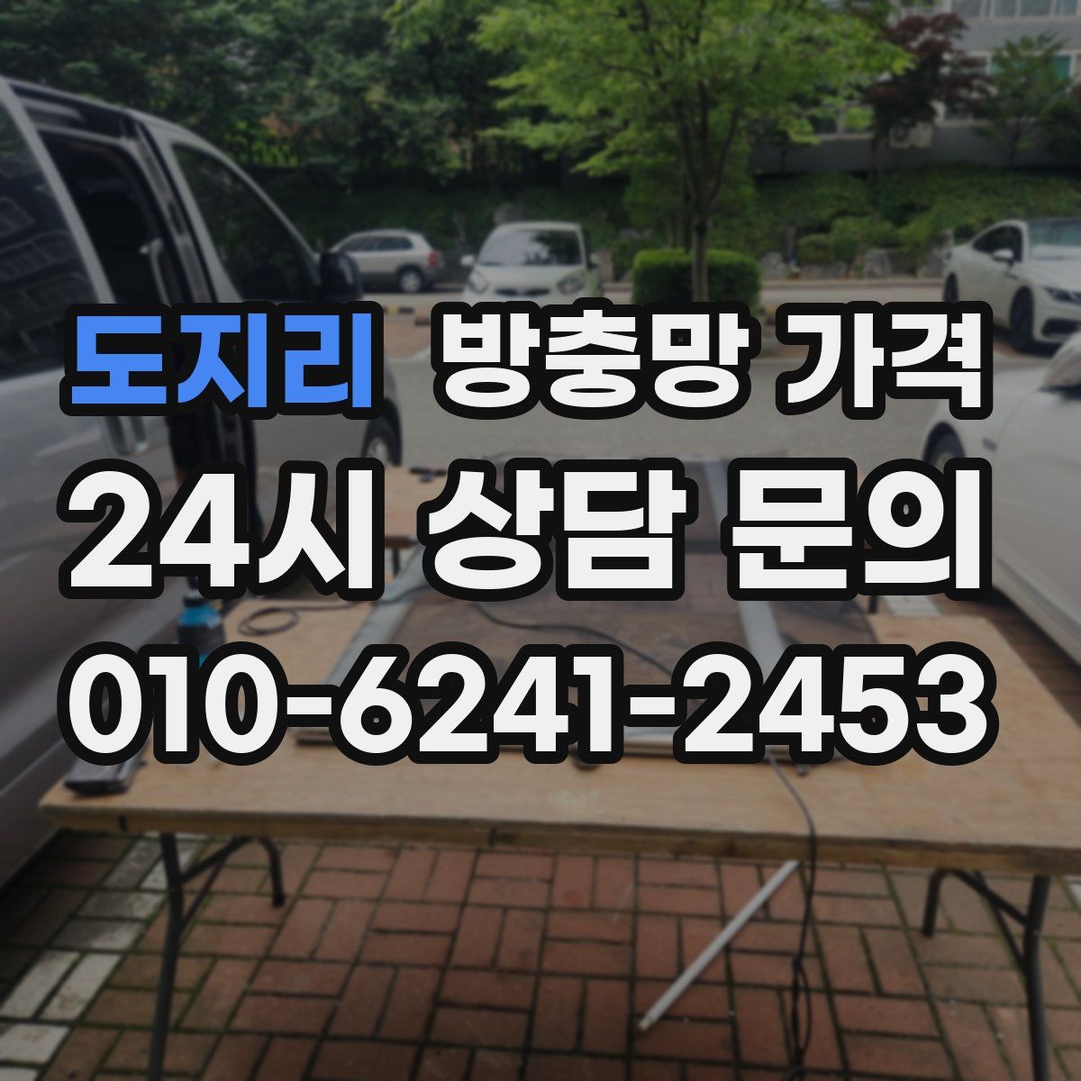 도지리 방충망 가격