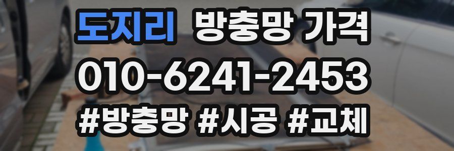 도지리 방충망 가격