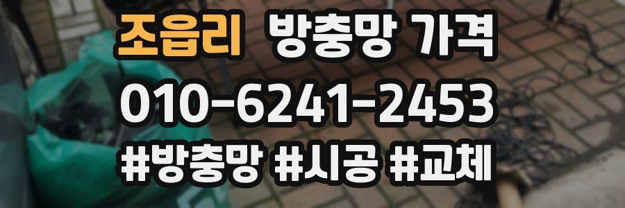 조읍리 방충망 가격