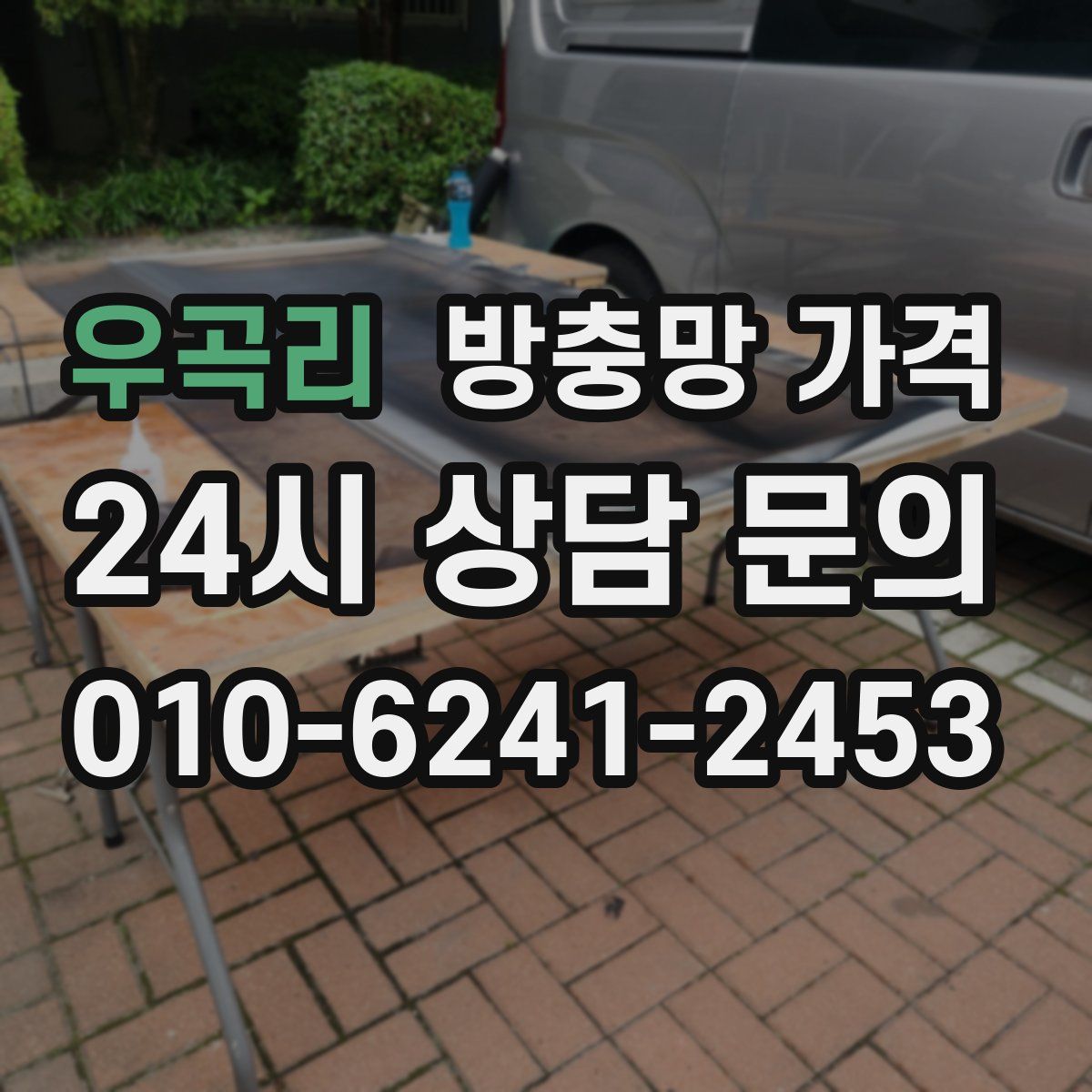 우곡리 방충망 가격