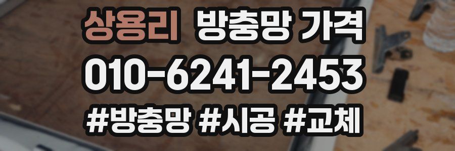 상용리 방충망 가격