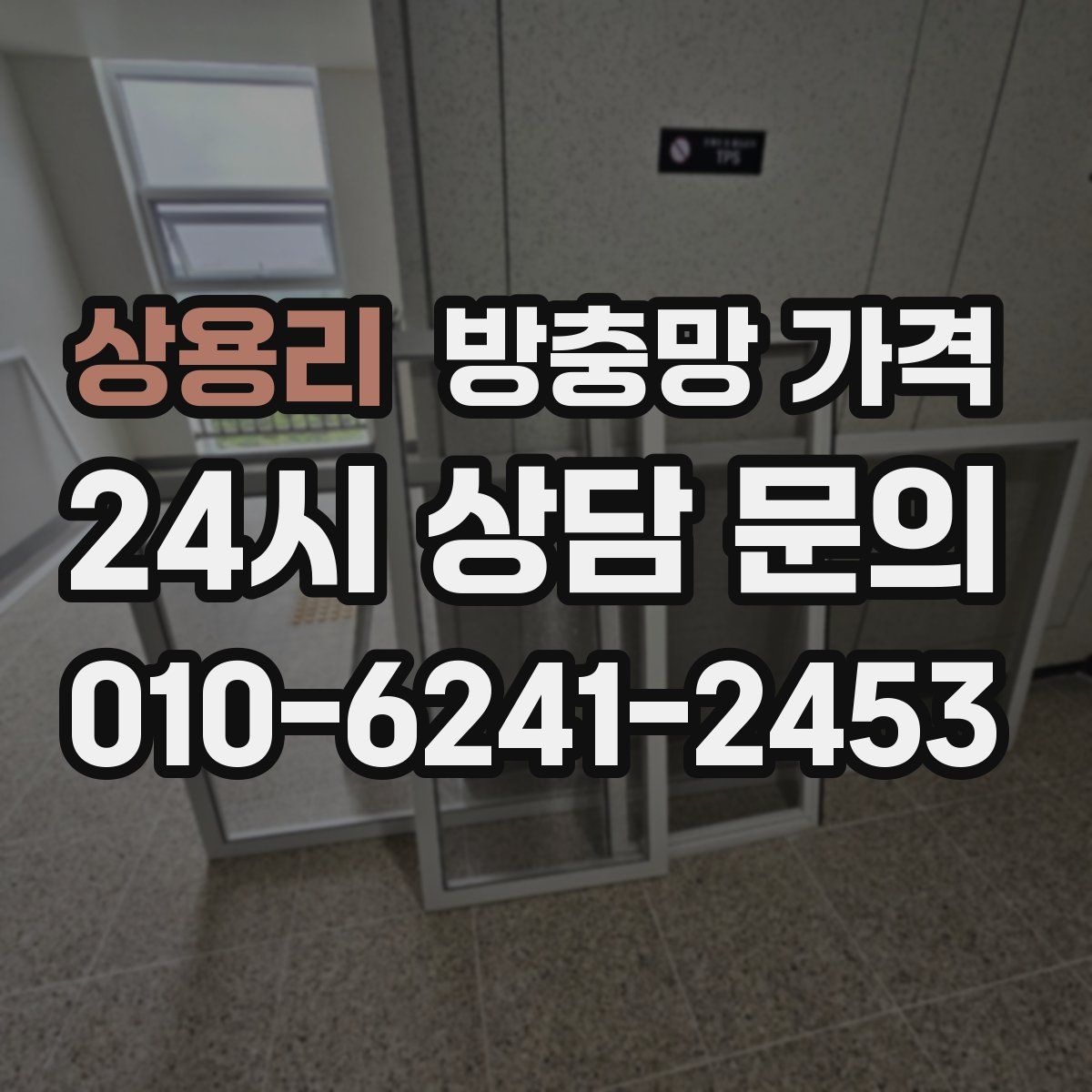 상용리 방충망 가격