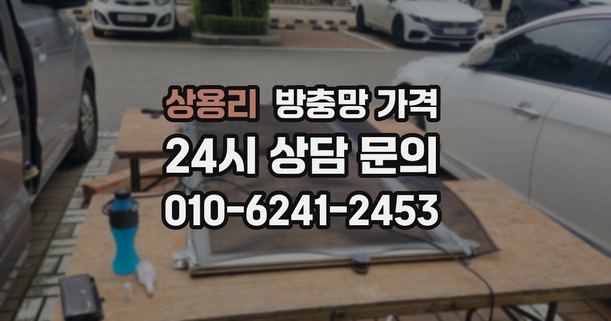 상용리 방충망 가격