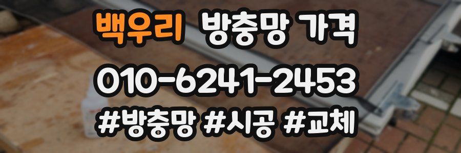 백우리 방충망 가격