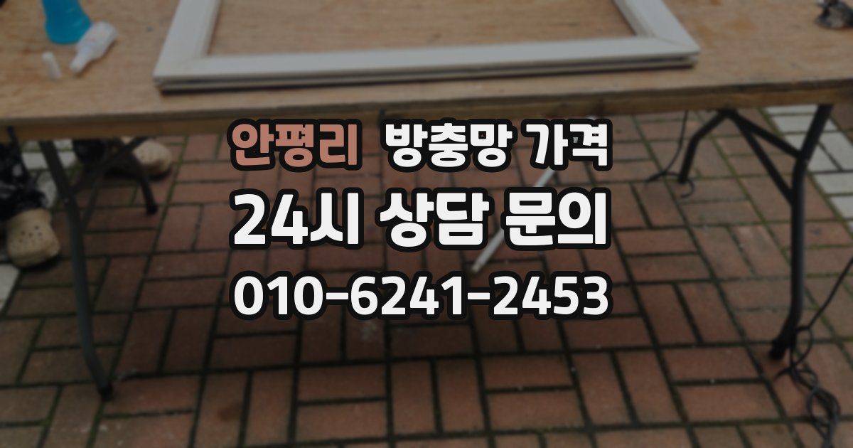 안평리 방충망 가격