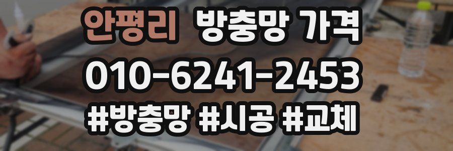 안평리 방충망 가격